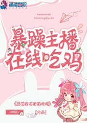 暴躁主播在線吃雞