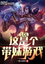 LOL：這是個(gè)帶妹游戲