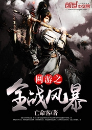網(wǎng)游之全戰(zhàn)風(fēng)暴