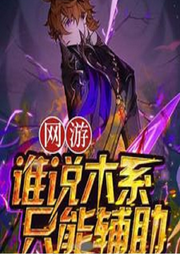 網(wǎng)游：誰(shuí)說(shuō)木系只能輔助