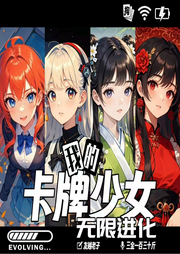 紙片老婆太強(qiáng)勢，我吃不消