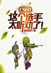 CSGO：這個選手太聽勸了