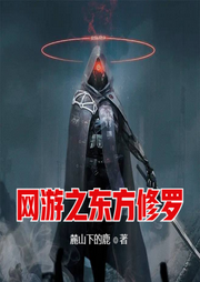 網(wǎng)游之東方修羅