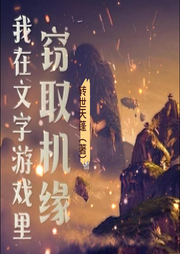 我在文字游戲里竊取機緣