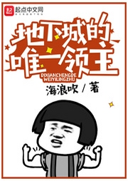 地下城的唯一領主