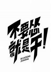 不要慫，就是懟