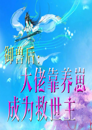 御獸后：大佬靠養崽成為救世主
