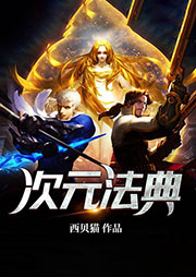 次元法典