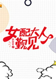女配大人覲見