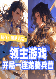 領(lǐng)主游戲，開局一座龍騎兵營