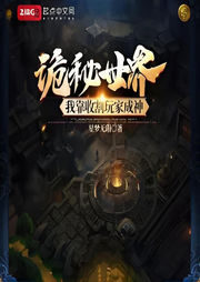 詭秘世界：我靠收割玩家成神