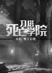刀塔死亡學(xué)院