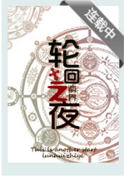 輪回之夜