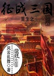 重生之征戰(zhàn)三國(guó)