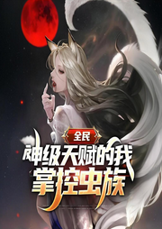 全民：神級(jí)天賦的我，掌控蟲族