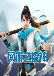 網游之盜神