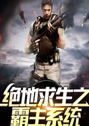 絕地求生之霸主系統