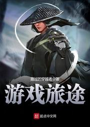 游戲旅途