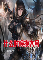 什么時(shí)候換大號(hào)