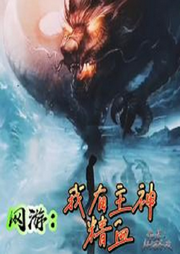 網(wǎng)游：我有主神精血