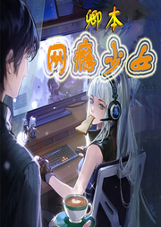 卿本網癮少女