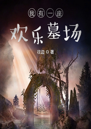 我有一座歡樂(lè)墓場(chǎng)