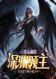 一發(fā)入魂的深淵領(lǐng)主