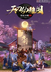 天刀幼稚園