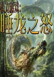 權力游戲：睡龍之怒