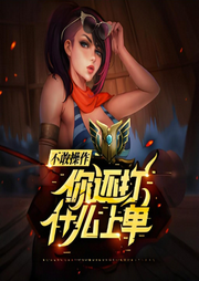 不敢操作你還打什么上單
