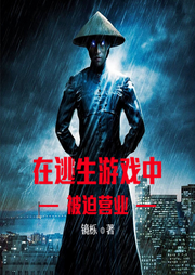 在逃生游戲中被迫營業