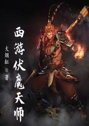 西游伏魔天師