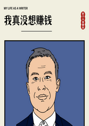我真沒想賺錢