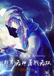 萬族復(fù)蘇，都市無神屠戮無雙