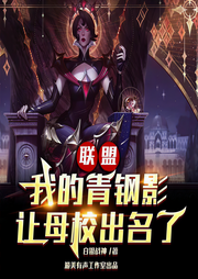 聯(lián)盟：我的青鋼影讓母校出名了