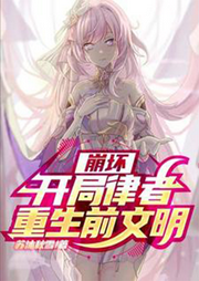 崩壞：開局律者，重生前文明