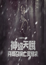 神級(jí)天賦，開局召喚亡靈君主