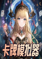 卡牌模擬器