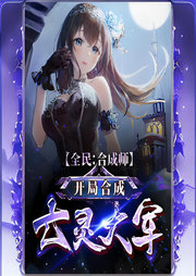 全民：合成師，開局合成亡靈大軍