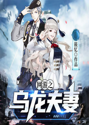 網(wǎng)游之烏龍夫妻
