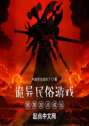 詭異民俗游戲：我靠加點成仙
