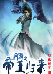 網(wǎng)游之帝王歸來