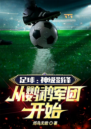 足球：神級影鋒，從鸚鵡軍團開始