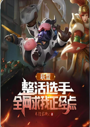 聯(lián)盟：整活選手，全網(wǎng)求我正經(jīng)點(diǎn)