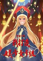 全球卡牌：我打造美少女卡組