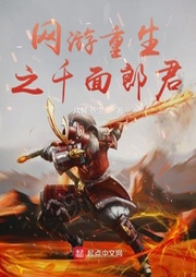 網游重生之千面郎君