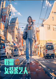 聯(lián)盟之女裝茶藝人