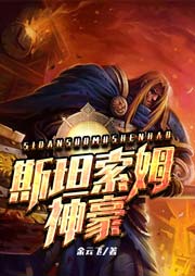 斯坦索姆神豪