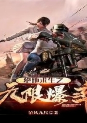 絕地求生之無限爆率