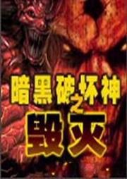 暗黑破壞神之毀滅